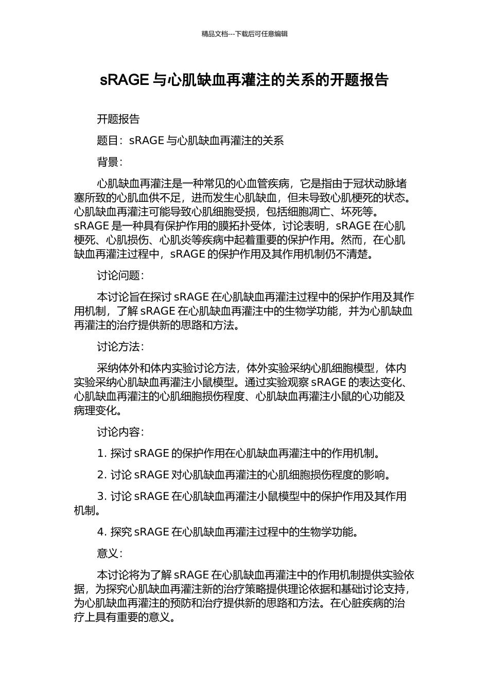 sRAGE与心肌缺血再灌注的关系的开题报告_第1页