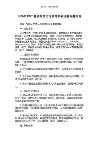 SRAM-PVT补偿方法研究及电路实现的开题报告