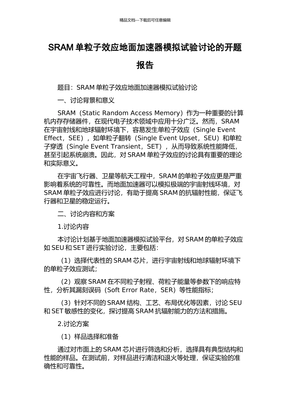 SRAM单粒子效应地面加速器模拟试验研究的开题报告_第1页