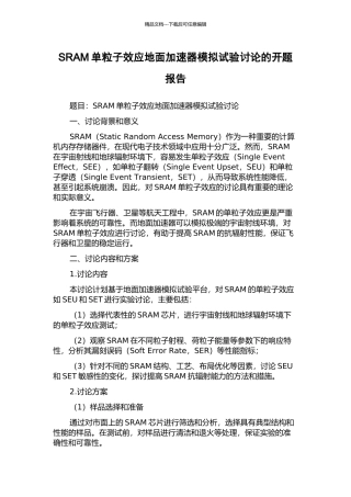 SRAM单粒子效应地面加速器模拟试验研究的开题报告