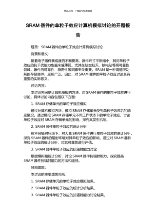 SRAM器件的单粒子效应计算机模拟研究的开题报告