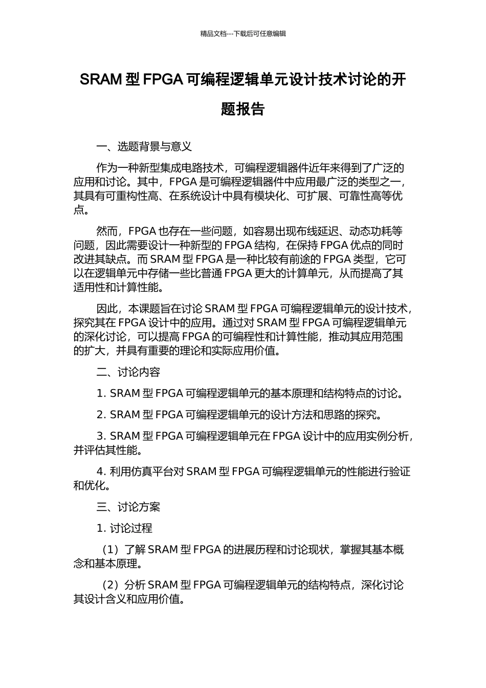 SRAM型FPGA可编程逻辑单元设计技术研究的开题报告_第1页