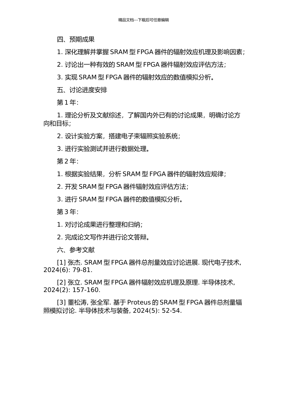 SRAM型FPGA器件总剂量辐射效应及评估技术的研究的开题报告_第2页