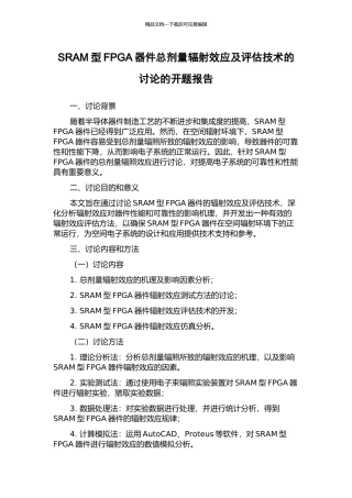 SRAM型FPGA器件总剂量辐射效应及评估技术的研究的开题报告
