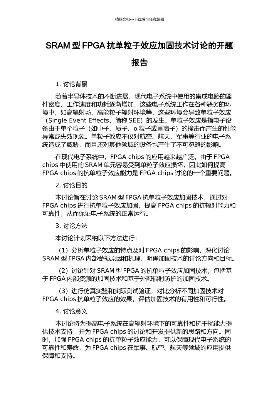 SRAM型FPGA抗单粒子效应加固技术研究的开题报告_第1页