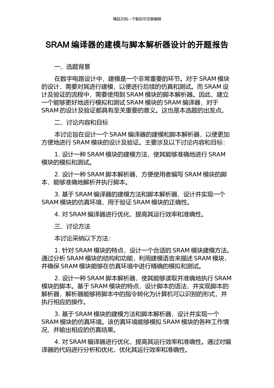 SRAM编译器的建模与脚本解析器设计的开题报告_第1页