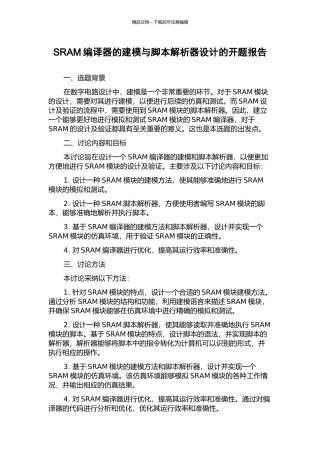 SRAM编译器的建模与脚本解析器设计的开题报告