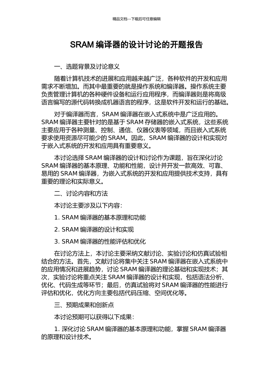 SRAM编译器的设计研究的开题报告_第1页