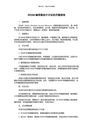 SRAM编译器设计研究的开题报告