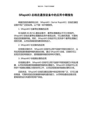 SRapidIO总线在通信设备中的应用中期报告