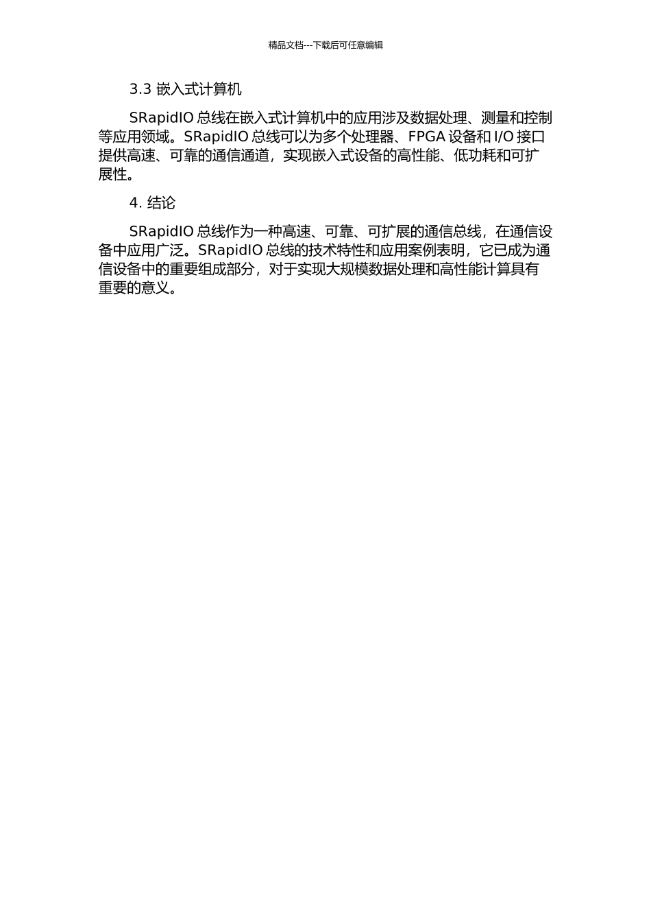 SRapidIO总线在通信设备中的应用开题报告_第2页