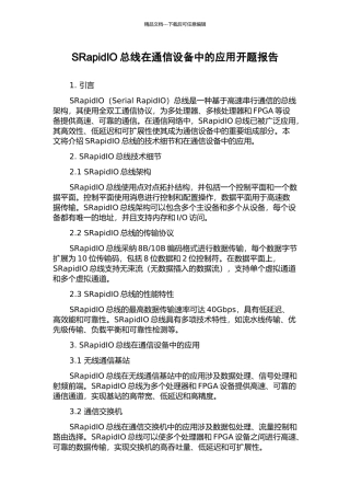 SRapidIO总线在通信设备中的应用开题报告