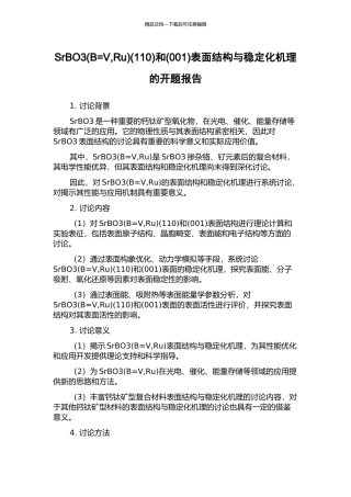 SrBO3(110)和(001)表面结构与稳定化机理的开题报告