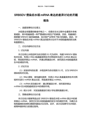 SRBSDV侵染后水稻miRNA表达的差异研究的开题报告