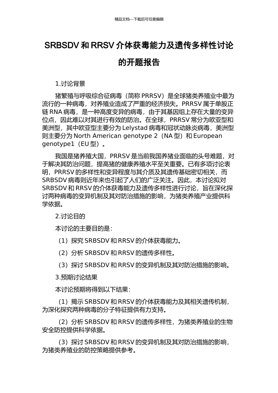 SRBSDV和RRSV介体获毒能力及遗传多样性研究的开题报告_第1页