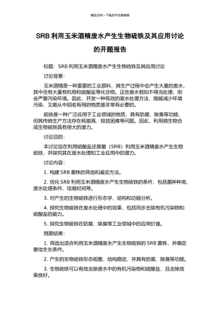 SRB利用玉米酒精废水产生生物硫铁及其应用研究的开题报告