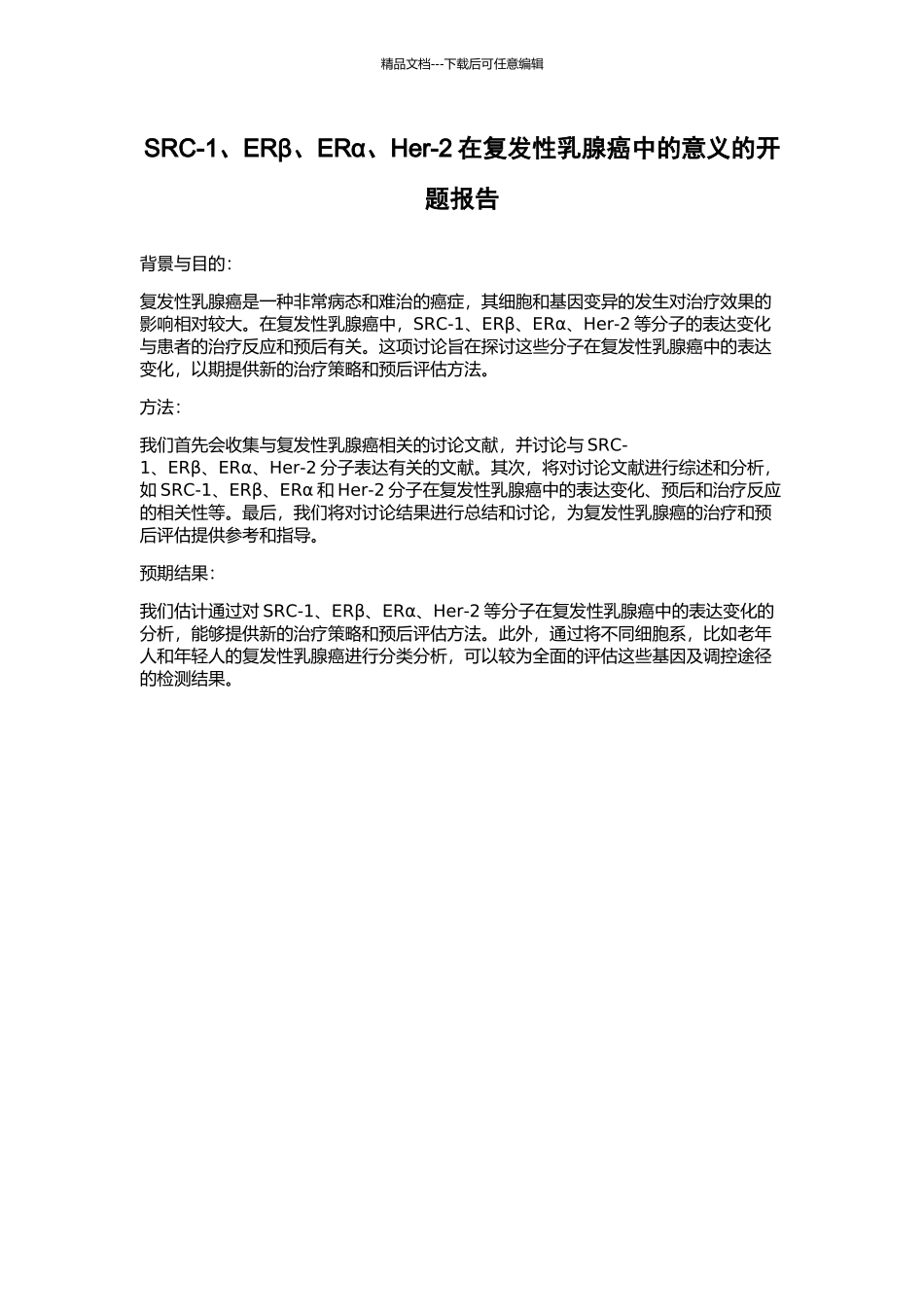 SRC-1、ERβ、ERα、Her-2在复发性乳腺癌中的意义的开题报告_第1页