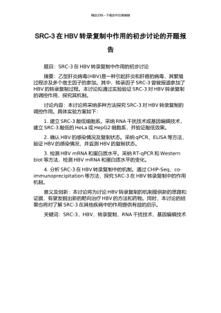 SRC-3在HBV转录复制中作用的初步研究的开题报告