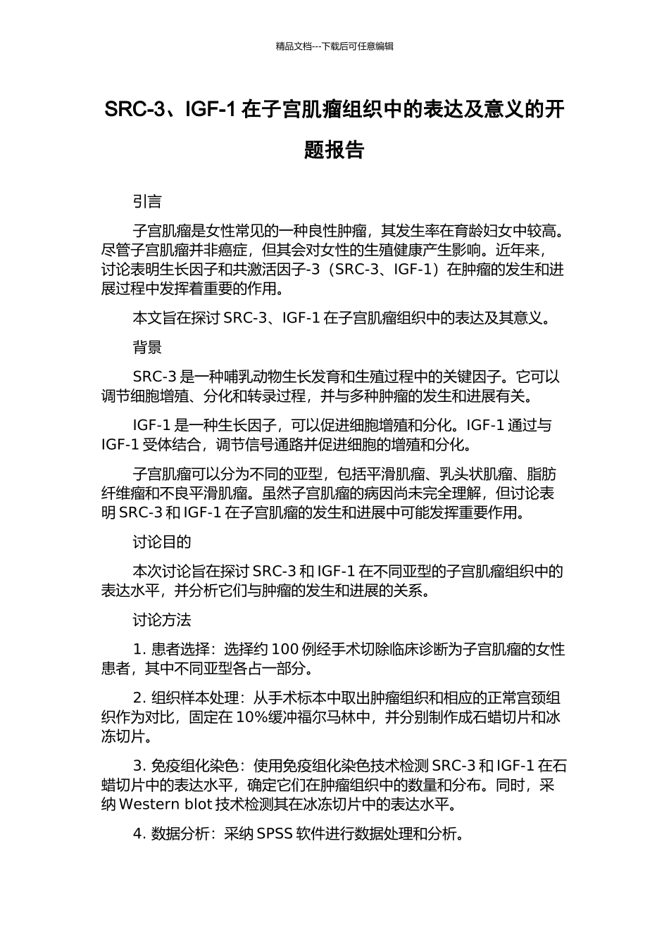 SRC-3、IGF-1在子宫肌瘤组织中的表达及意义的开题报告_第1页