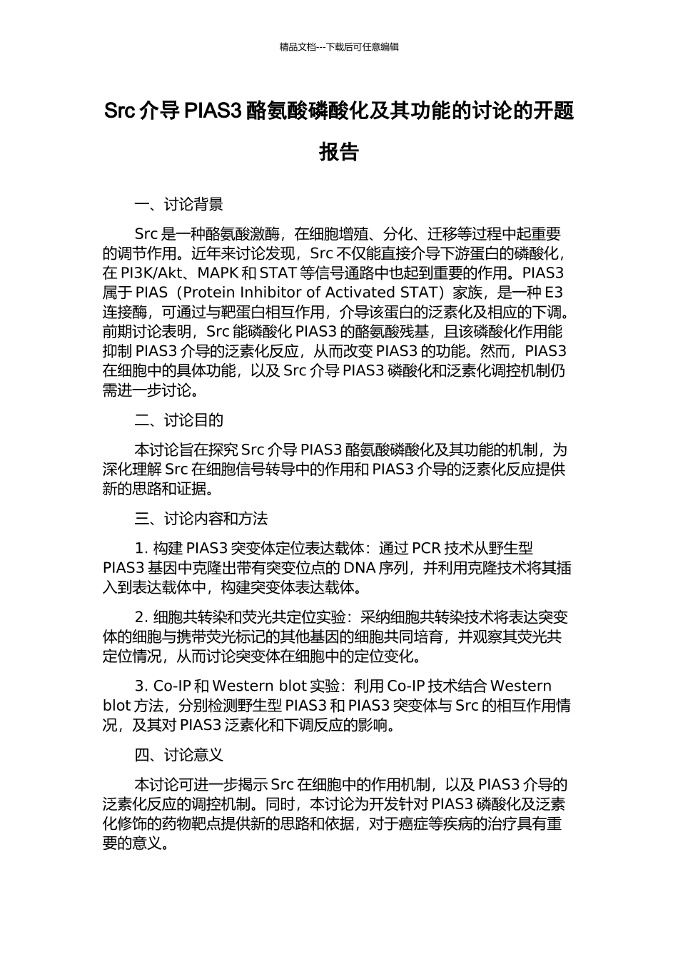 Src介导PIAS3酪氨酸磷酸化及其功能的研究的开题报告_第1页