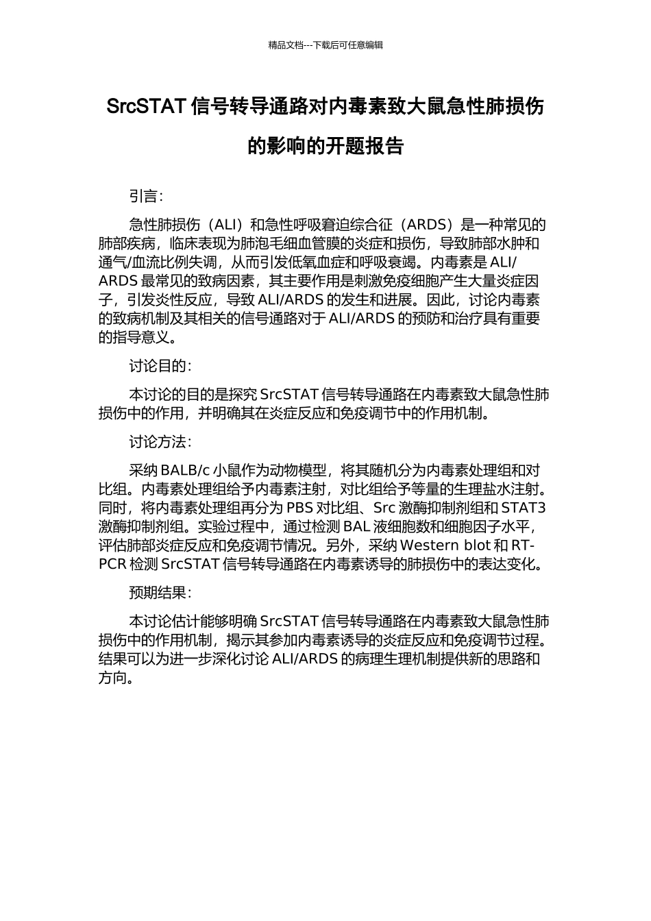 SrcSTAT信号转导通路对内毒素致大鼠急性肺损伤的影响的开题报告_第1页