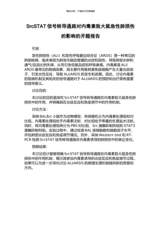 SrcSTAT信号转导通路对内毒素致大鼠急性肺损伤的影响的开题报告