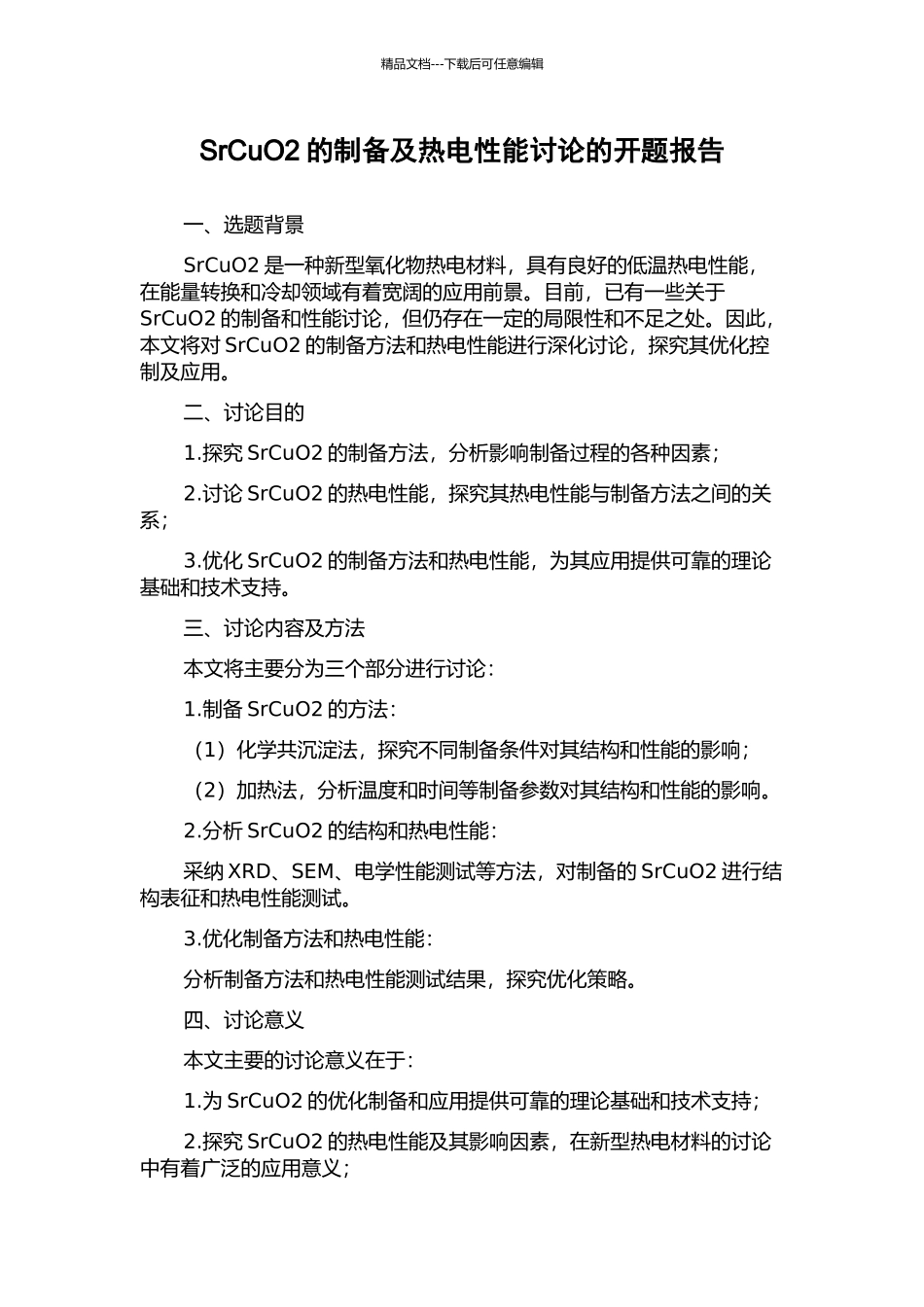 SrCuO2的制备及热电性能研究的开题报告_第1页