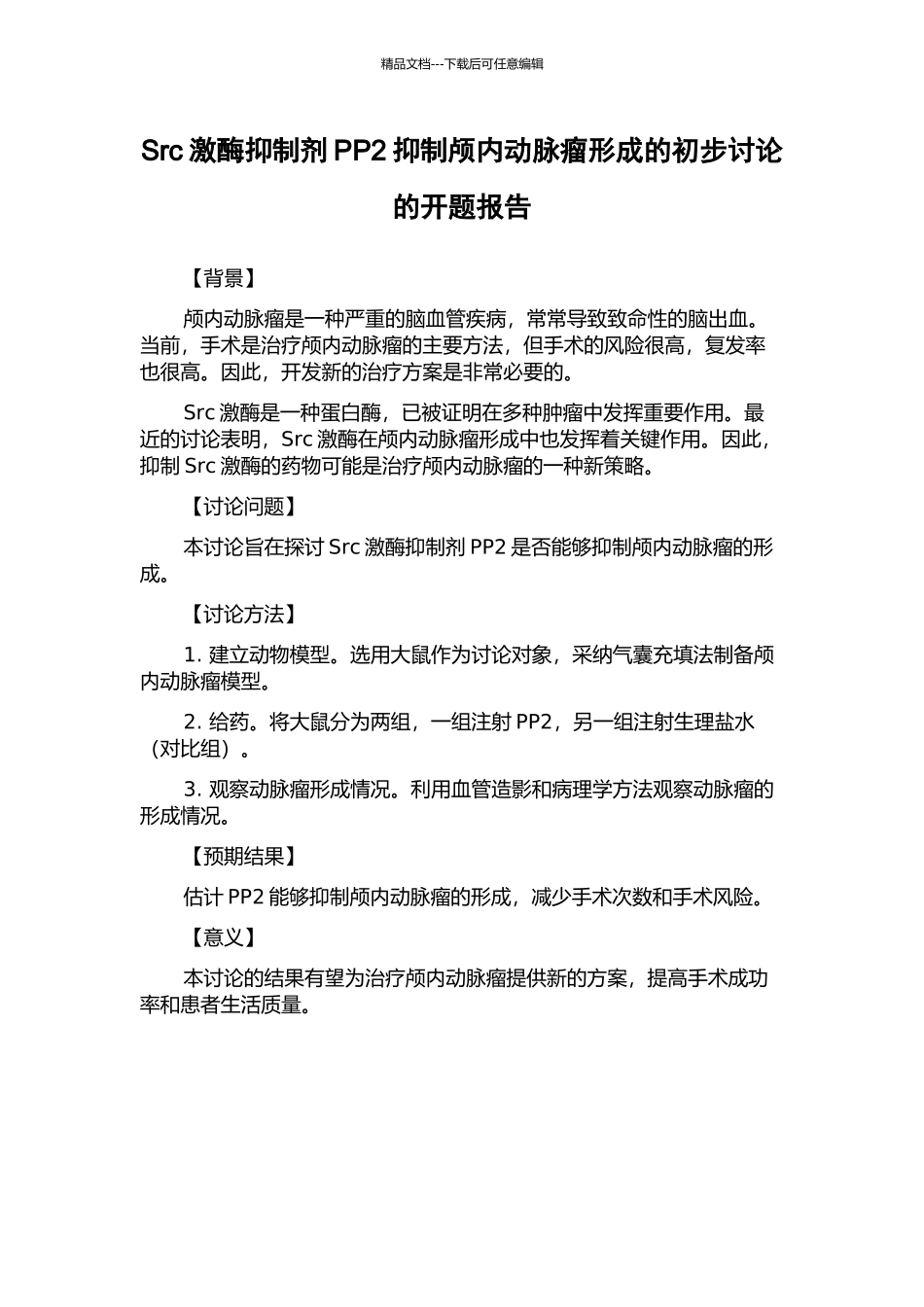Src激酶抑制剂PP2抑制颅内动脉瘤形成的初步研究的开题报告_第1页