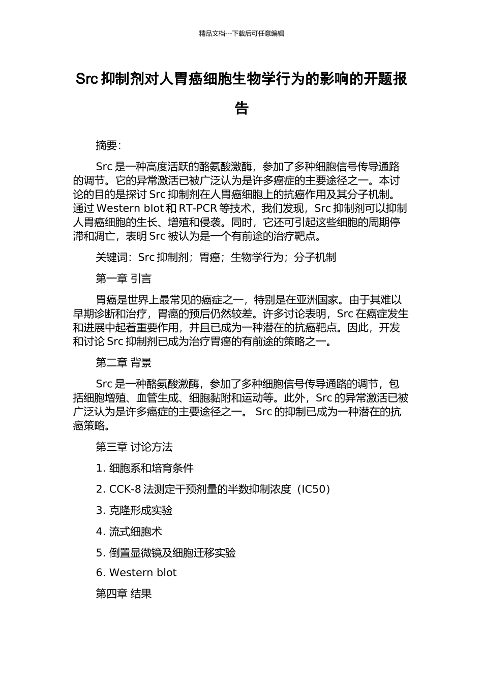 Src抑制剂对人胃癌细胞生物学行为的影响的开题报告_第1页