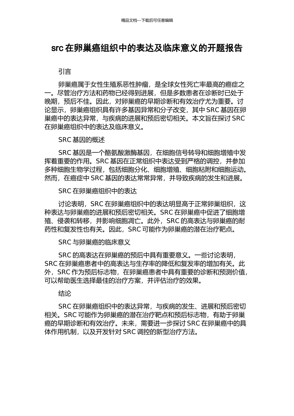 src在卵巢癌组织中的表达及临床意义的开题报告_第1页