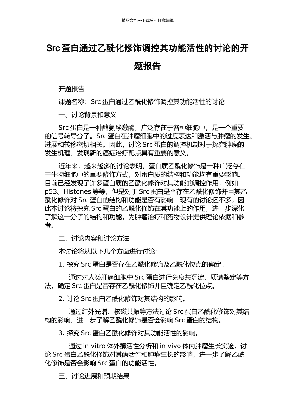 Src蛋白通过乙酰化修饰调控其功能活性的研究的开题报告_第1页