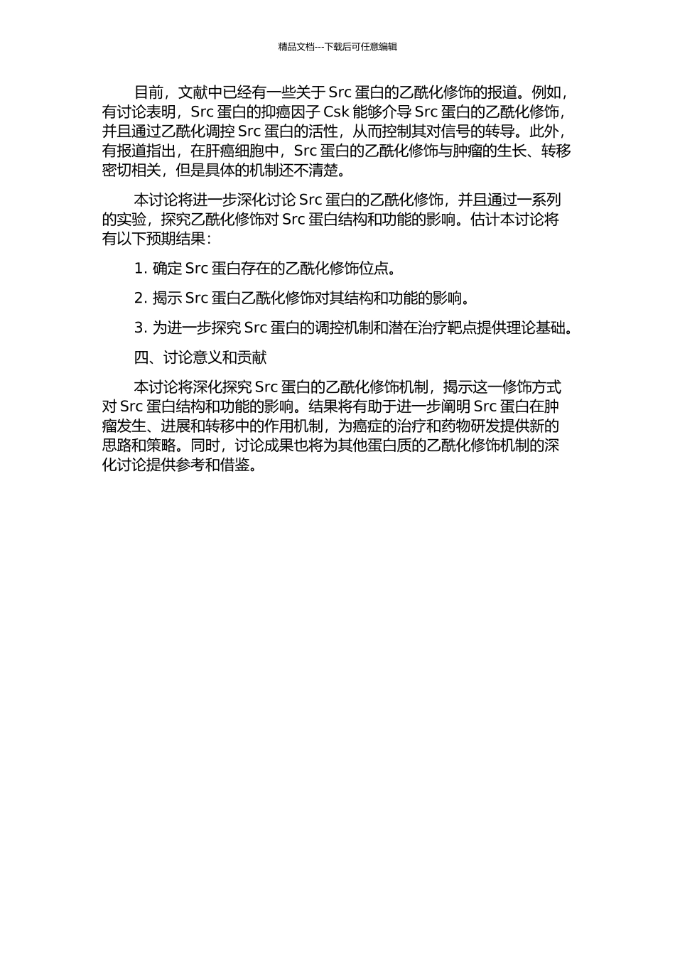 Src蛋白通过乙酰化修饰调控其功能活性的研究的开题报告_第2页
