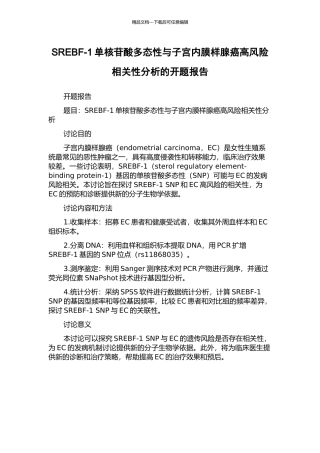 SREBF-1单核苷酸多态性与子宫内膜样腺癌高风险相关性分析的开题报告