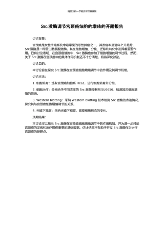 Src激酶调节宫颈癌细胞的增殖的开题报告