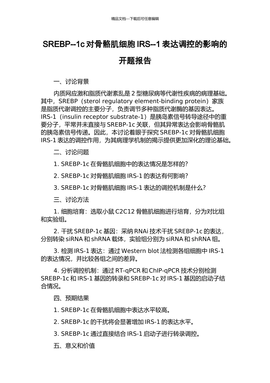 SREBP--1c对骨骼肌细胞IRS--1表达调控的影响的开题报告_第1页