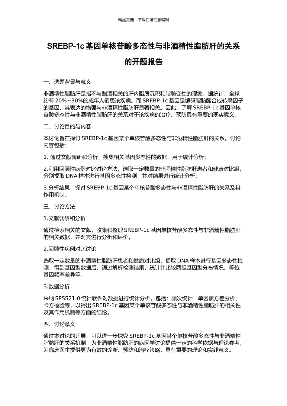 SREBP-1c基因单核苷酸多态性与非酒精性脂肪肝的关系的开题报告_第1页