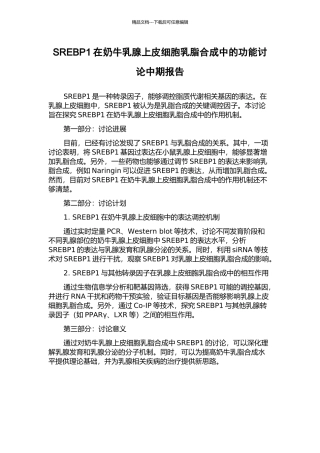 SREBP1在奶牛乳腺上皮细胞乳脂合成中的功能研究中期报告