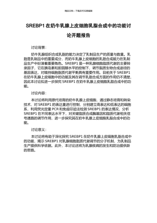 SREBP1在奶牛乳腺上皮细胞乳脂合成中的功能研究开题报告