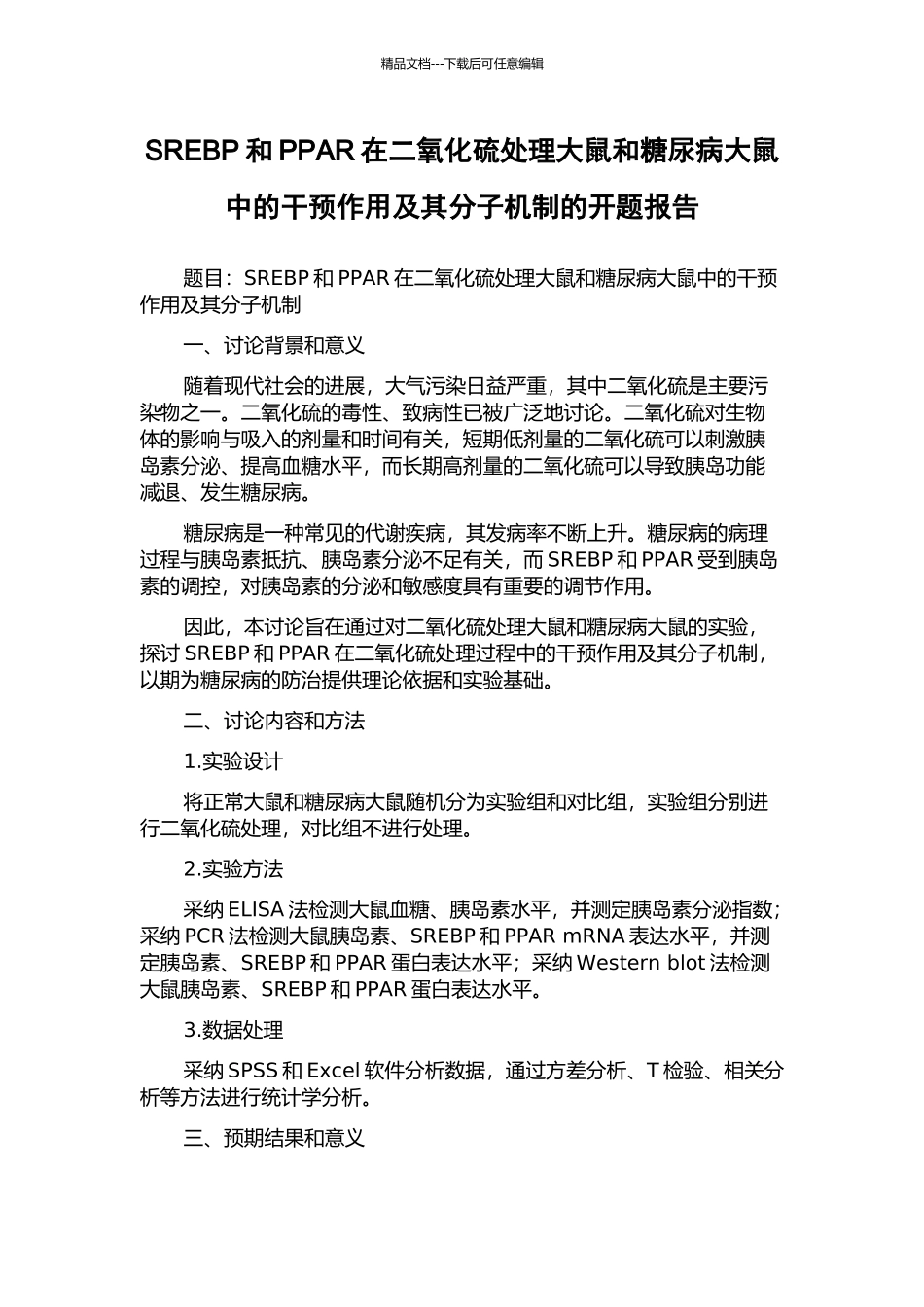 SREBP和PPAR在二氧化硫处理大鼠和糖尿病大鼠中的干预作用及其分子机制的开题报告_第1页