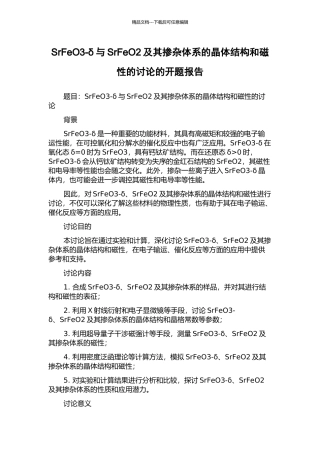 SrFeO3-δ与SrFeO2及其掺杂体系的晶体结构和磁性的研究的开题报告