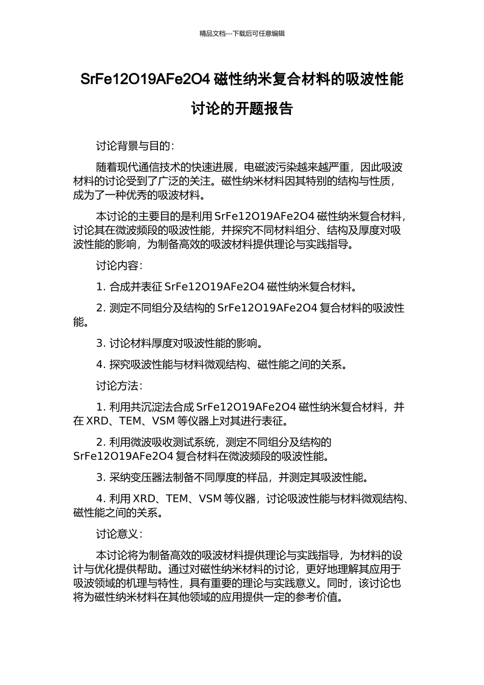 SrFe12O19AFe2O4磁性纳米复合材料的吸波性能研究的开题报告_第1页