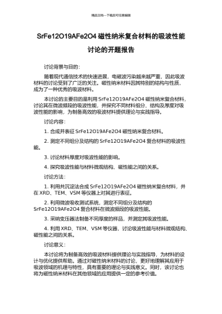 SrFe12O19AFe2O4磁性纳米复合材料的吸波性能研究的开题报告