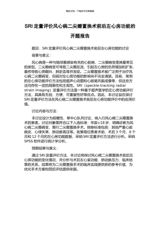 SRI定量评价风心病二尖瓣置换术前后左心房功能的开题报告