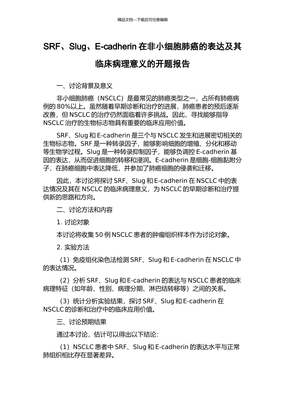 SRF、Slug、E-cadherin在非小细胞肺癌的表达及其临床病理意义的开题报告_第1页