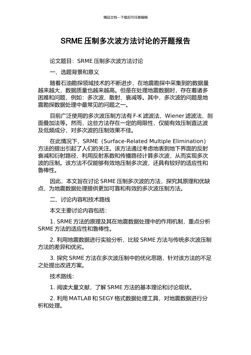 SRME压制多次波方法研究的开题报告_第1页
