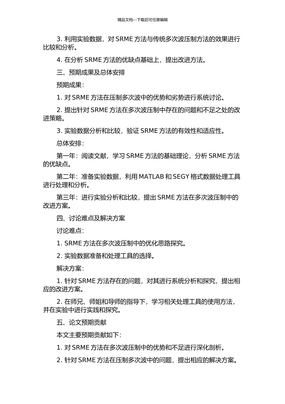 SRME压制多次波方法研究的开题报告_第2页