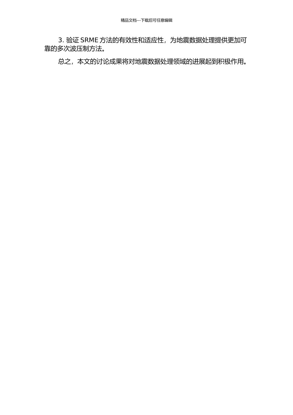 SRME压制多次波方法研究的开题报告_第3页