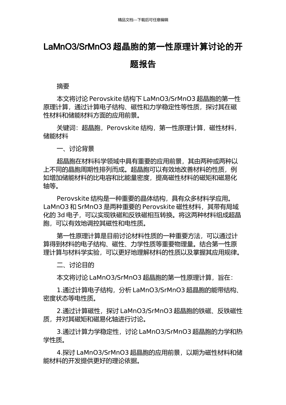 SrMnO3超晶胞的第一性原理计算研究的开题报告_第1页