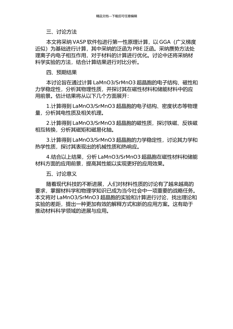 SrMnO3超晶胞的第一性原理计算研究的开题报告_第2页