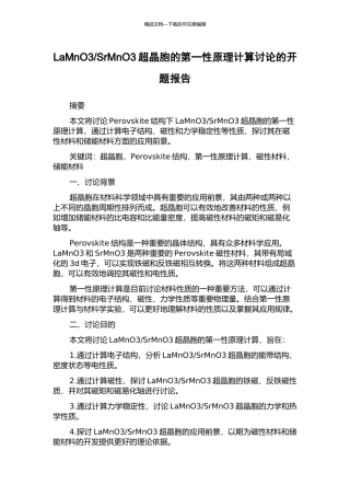 SrMnO3超晶胞的第一性原理计算研究的开题报告